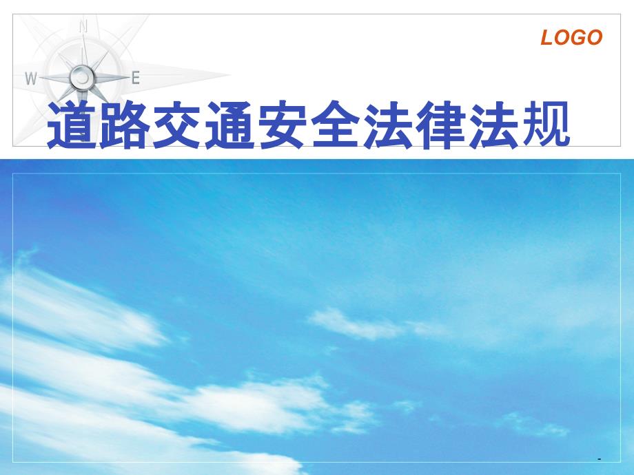 道路交通安全法律法规ppt课件.ppt_第1页