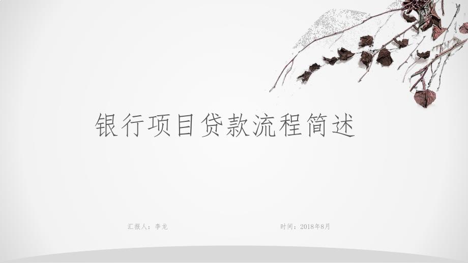 银行项目贷款流程简述.ppt_第1页
