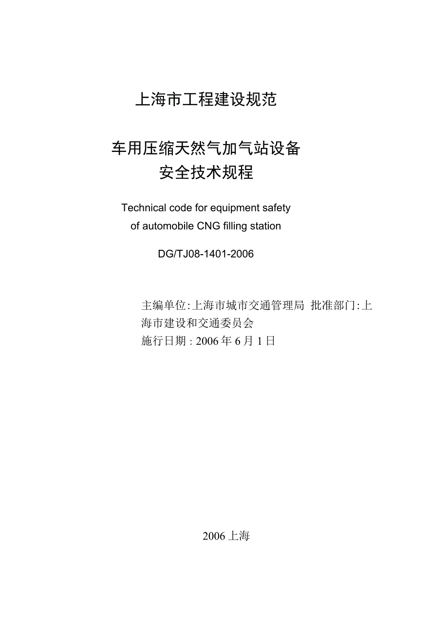 车用压缩天然气加气站设备安全技术规.docx_第2页