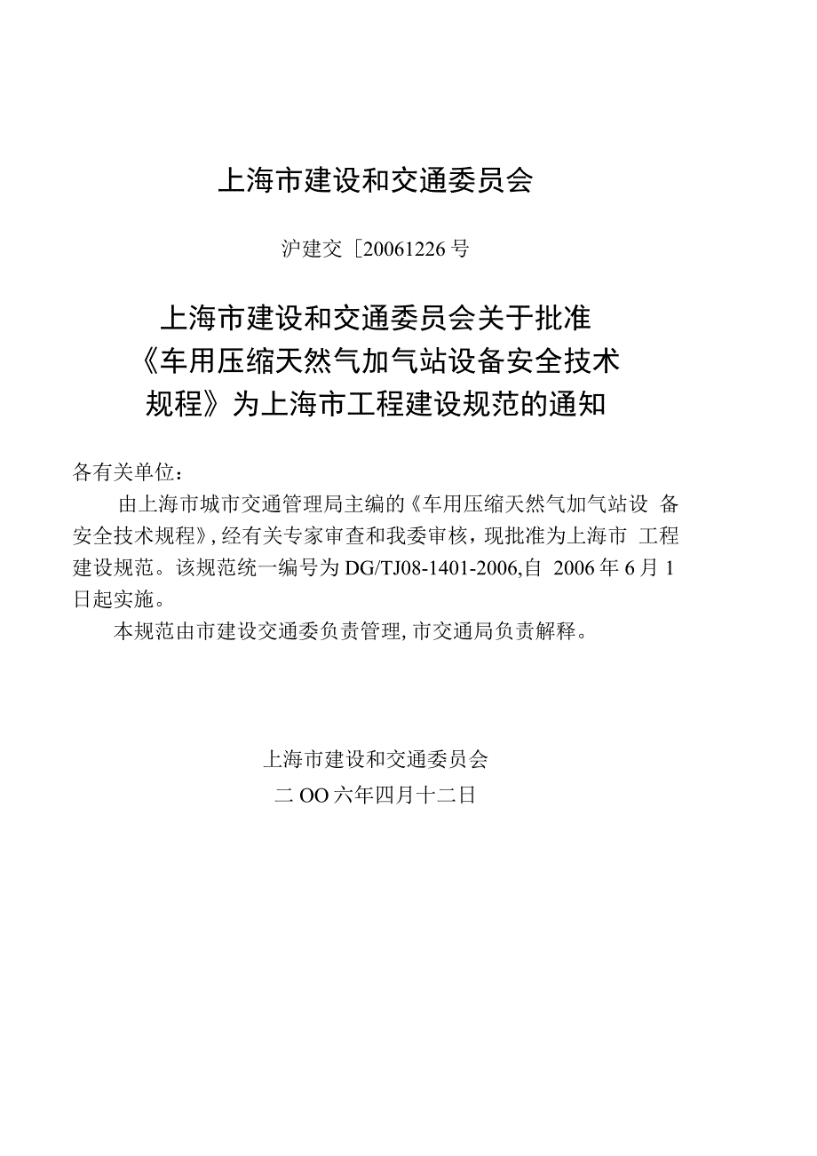 车用压缩天然气加气站设备安全技术规.docx_第3页