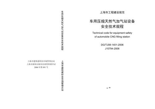 车用压缩天然气加气站设备安全技术规.docx