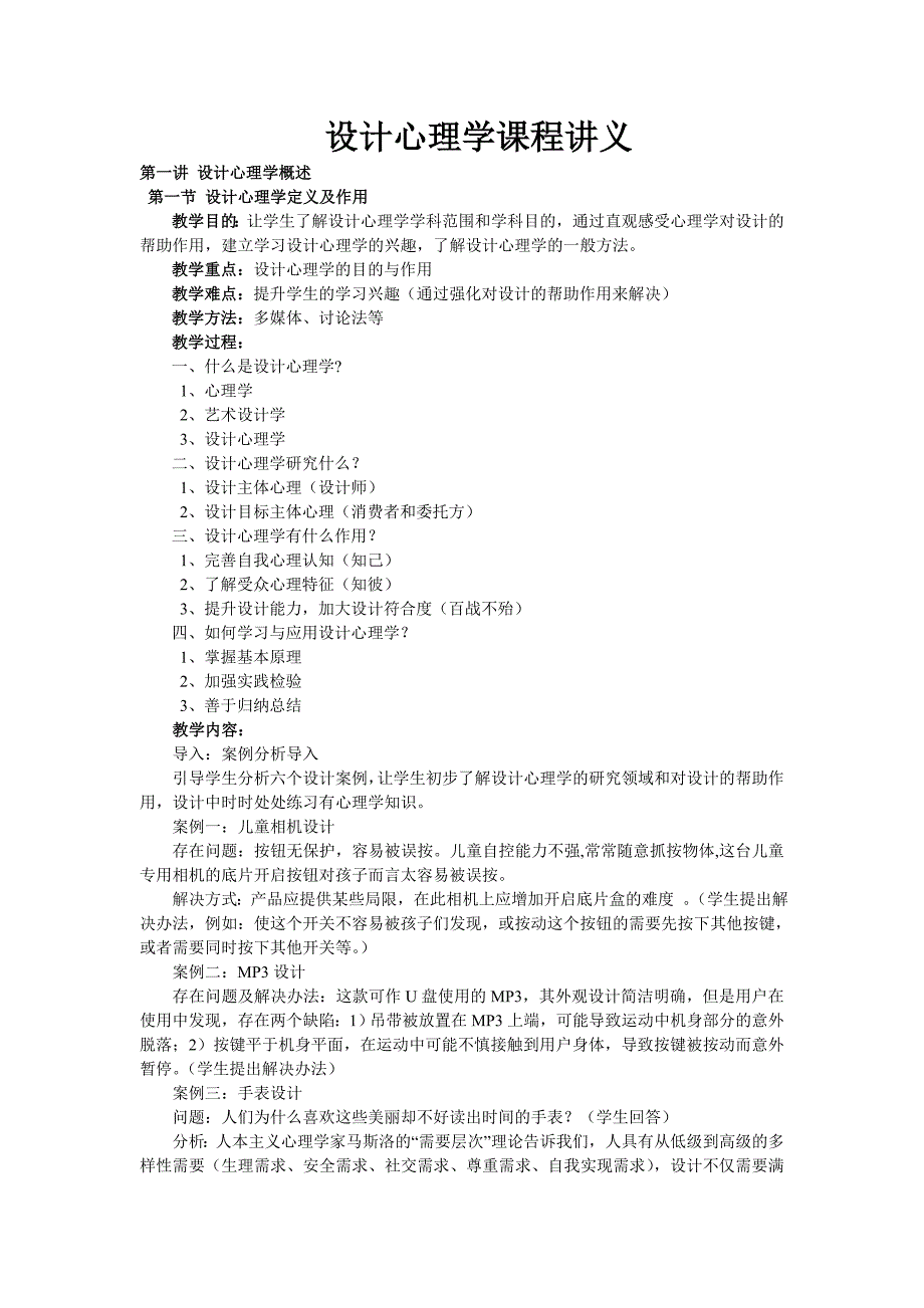 设计心理学讲义.doc_第1页