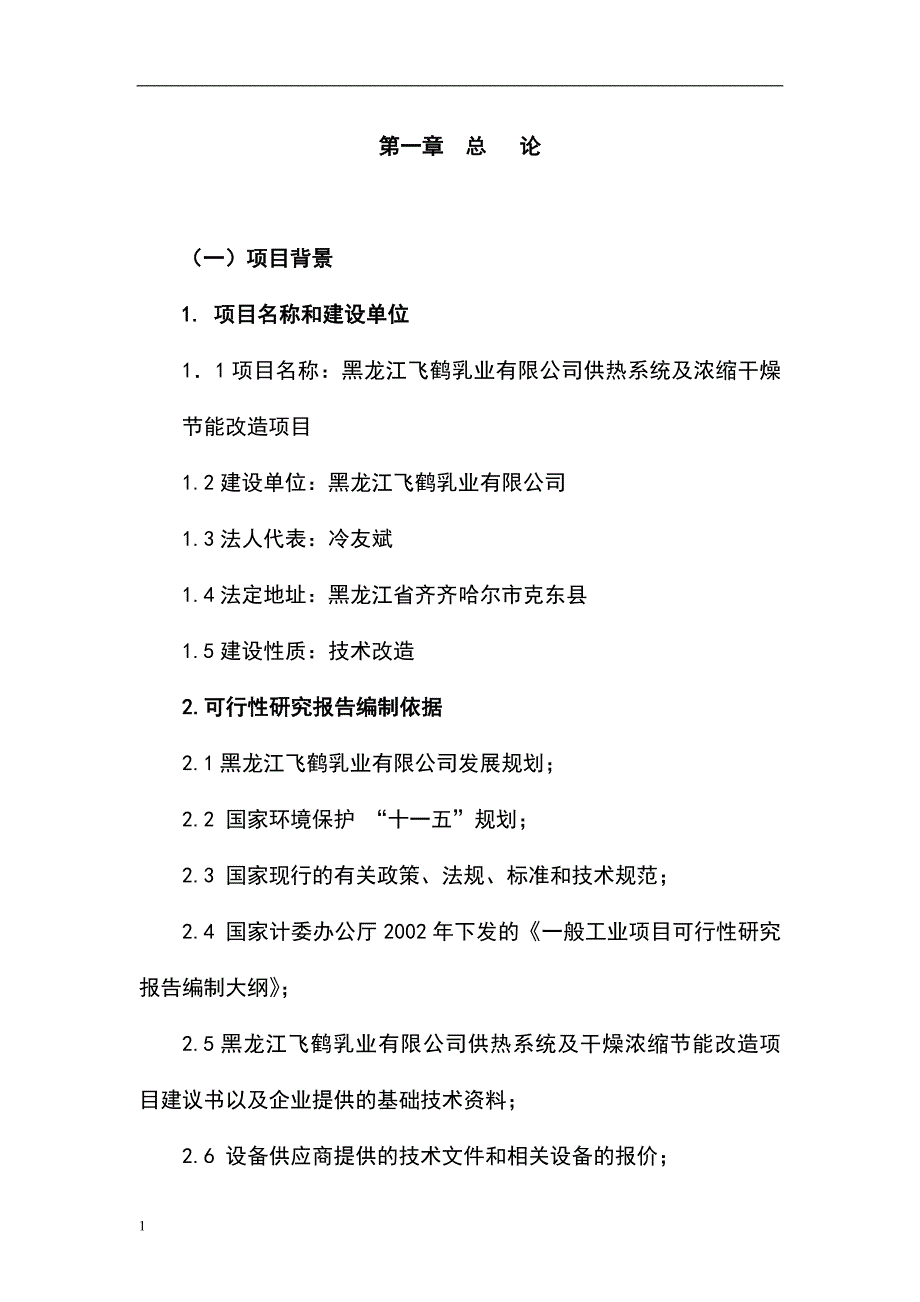 黑龙江飞鹤乳业有限公司供热系统及浓缩干燥节能改造项目可行性研究报告.doc_第1页