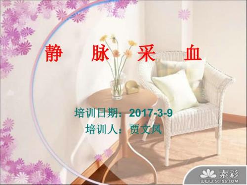 静脉采血课件ppt课件.ppt