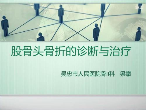 股骨头骨折ppt课件.ppt