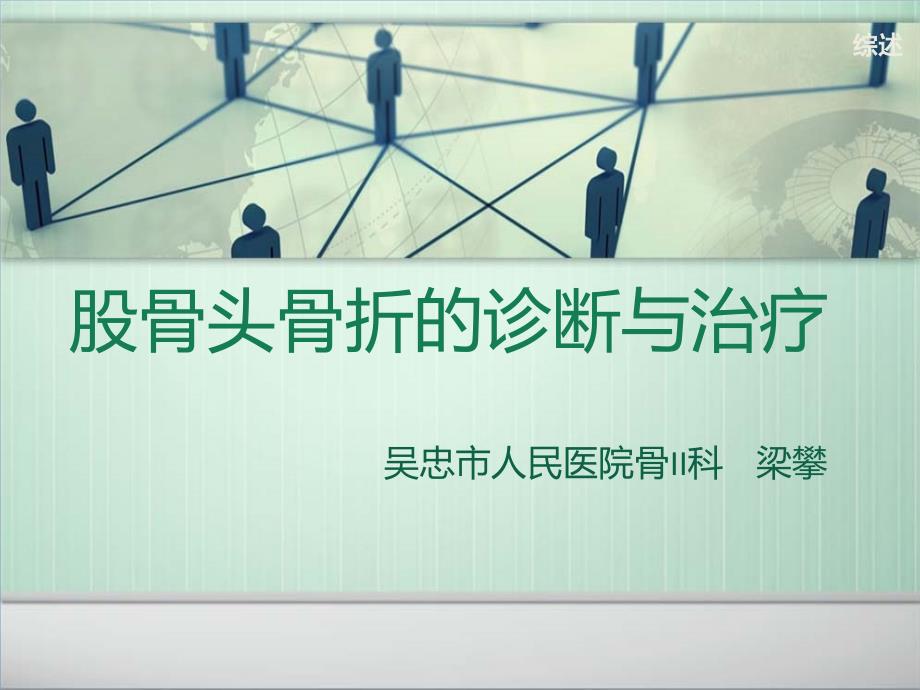股骨头骨折ppt课件.ppt_第1页
