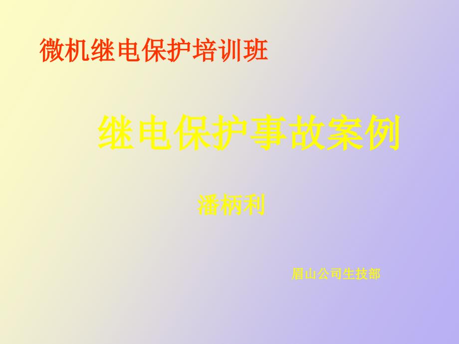 继电保护故障案例分析.ppt_第1页