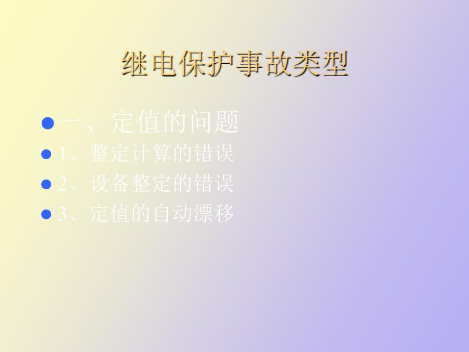 继电保护故障案例分析.ppt_第2页