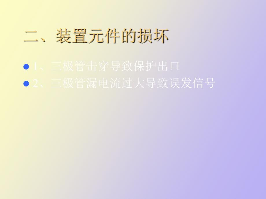 继电保护故障案例分析.ppt_第3页