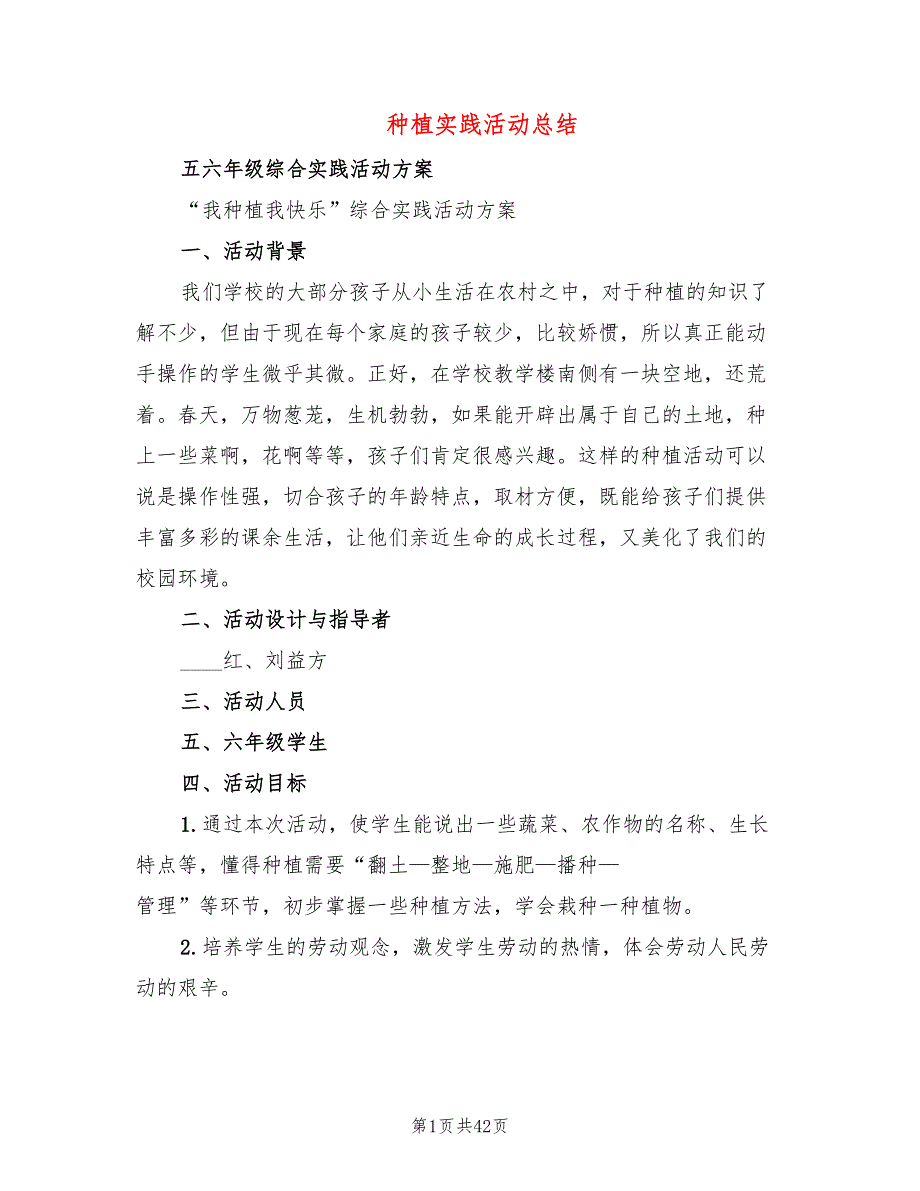 种植实践活动总结6篇.doc_第1页
