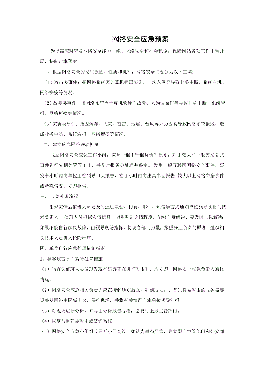 网络安全应急预案.doc_第1页