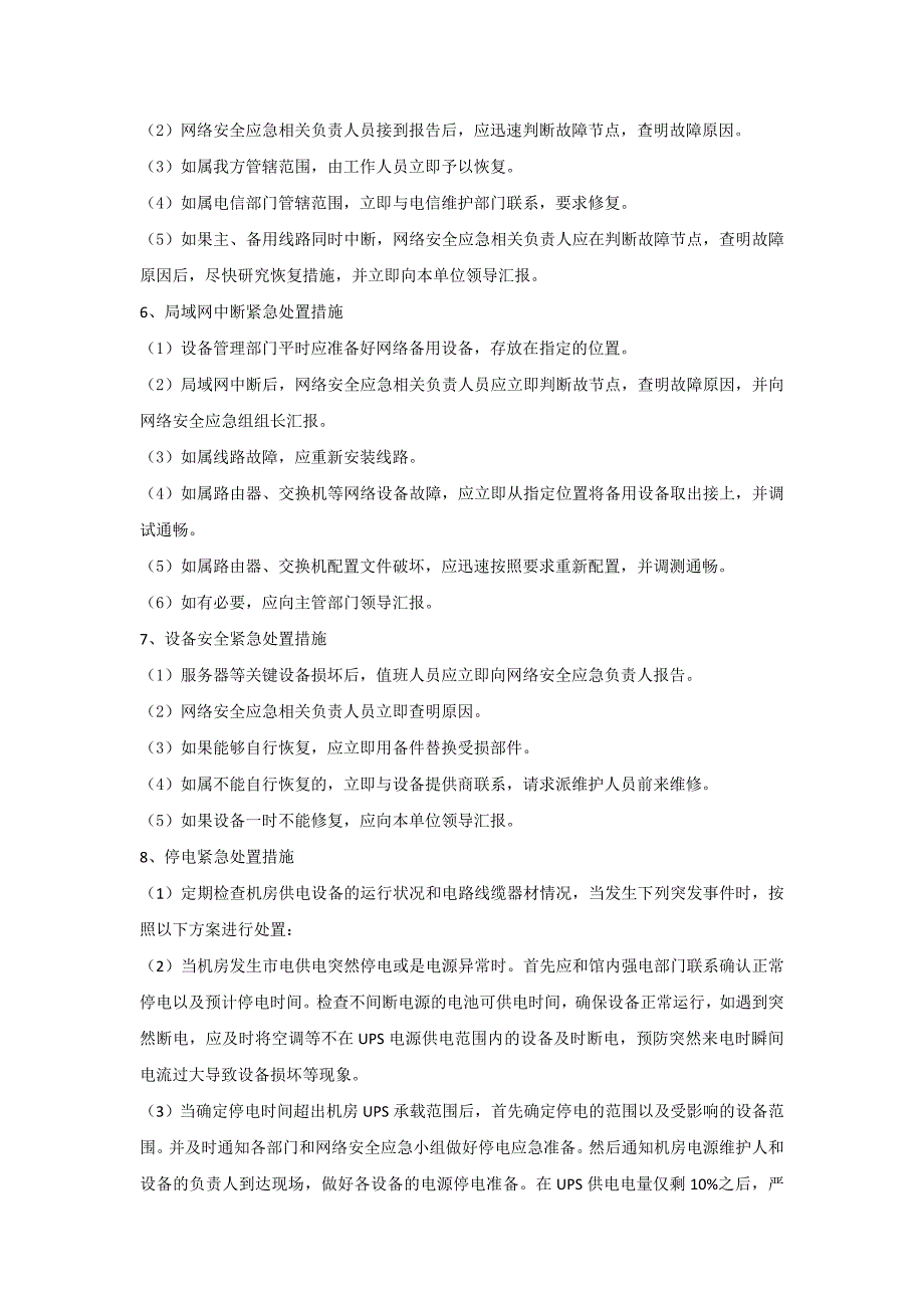 网络安全应急预案.doc_第3页