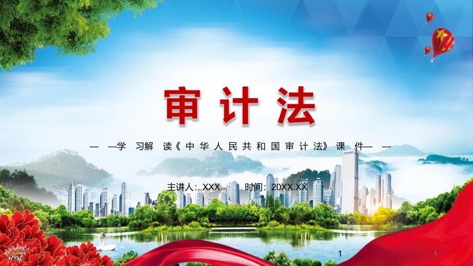 详细解读2021年新修订审计法实用辅导课件.pptx_第1页