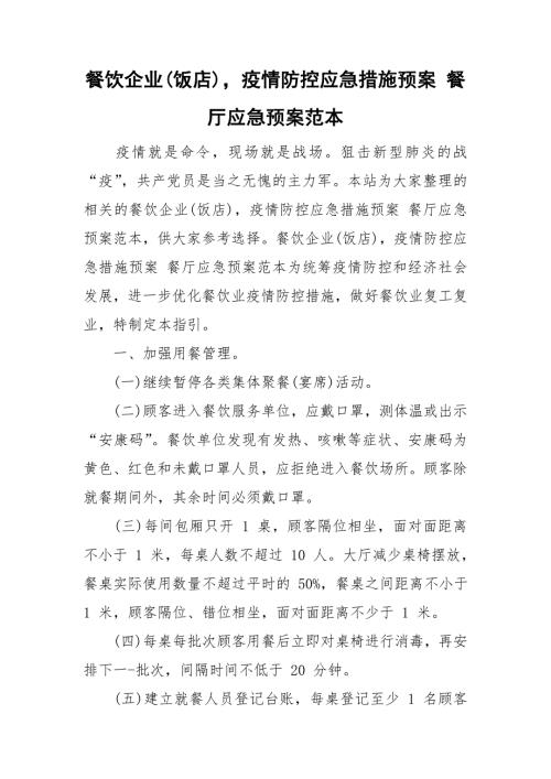 餐饮企业饭店疫情防控应急措施预案餐厅应急预案范本.doc