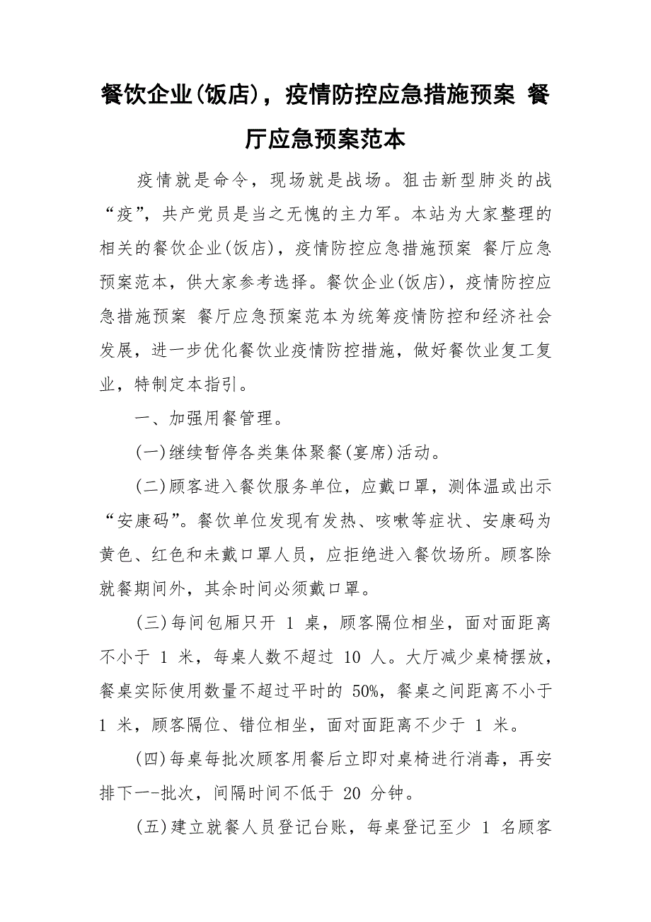 餐饮企业饭店疫情防控应急措施预案餐厅应急预案范本.doc_第1页