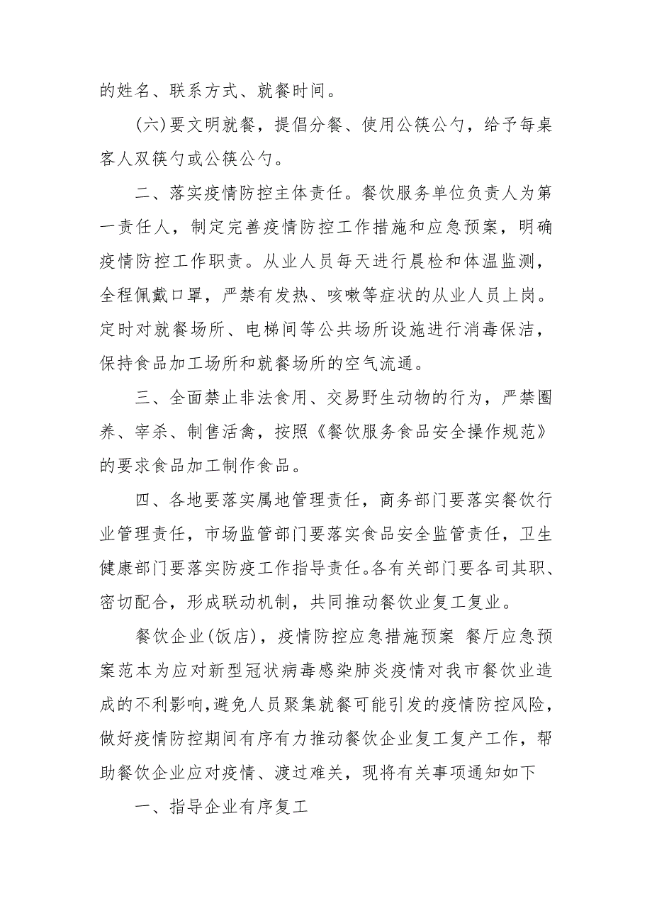 餐饮企业饭店疫情防控应急措施预案餐厅应急预案范本.doc_第2页