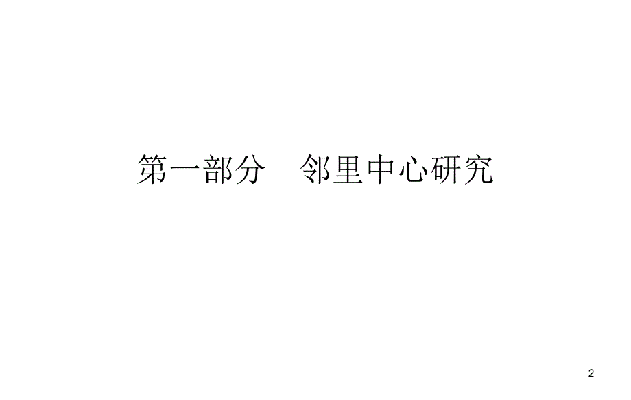 邻里中心模式及案例分析.ppt_第2页