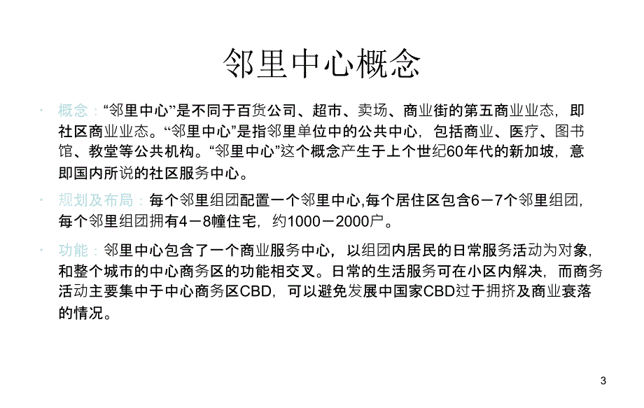 邻里中心模式及案例分析.ppt_第3页