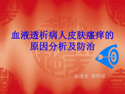 血透病人皮肤瘙痒原因和治疗瘙痒.ppt