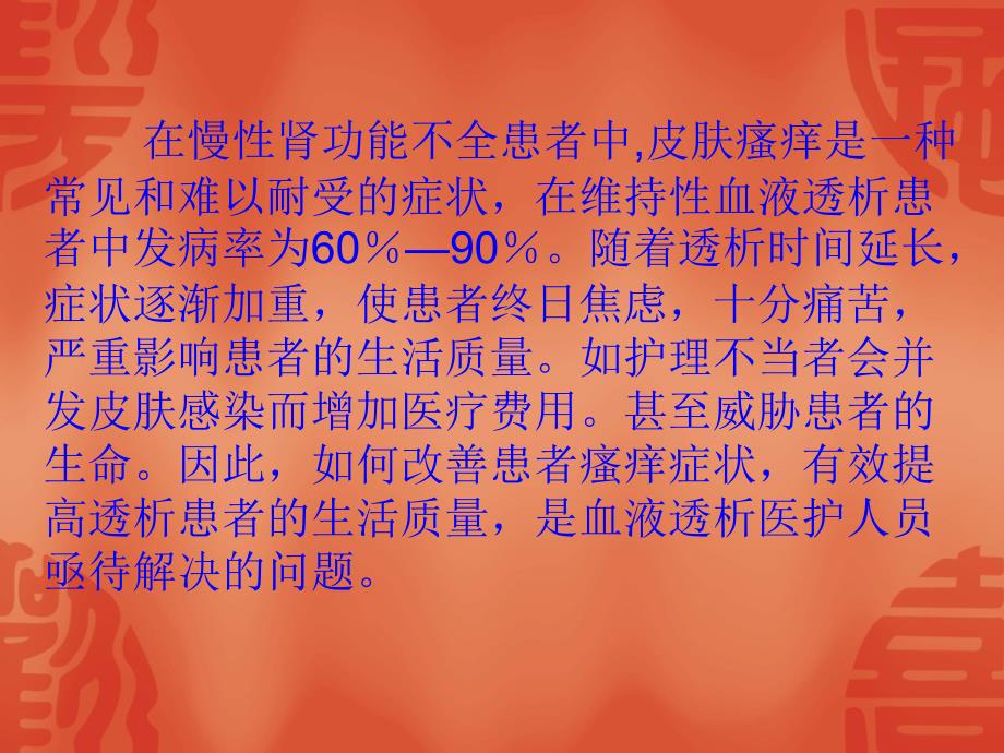 血透病人皮肤瘙痒原因和治疗瘙痒.ppt_第2页
