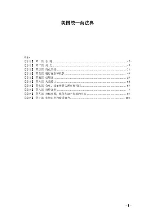 美国统一商法典.doc