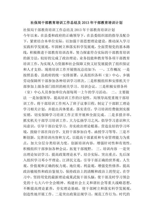 社保局干部教育培训工作总结及干部教育培训计划.doc