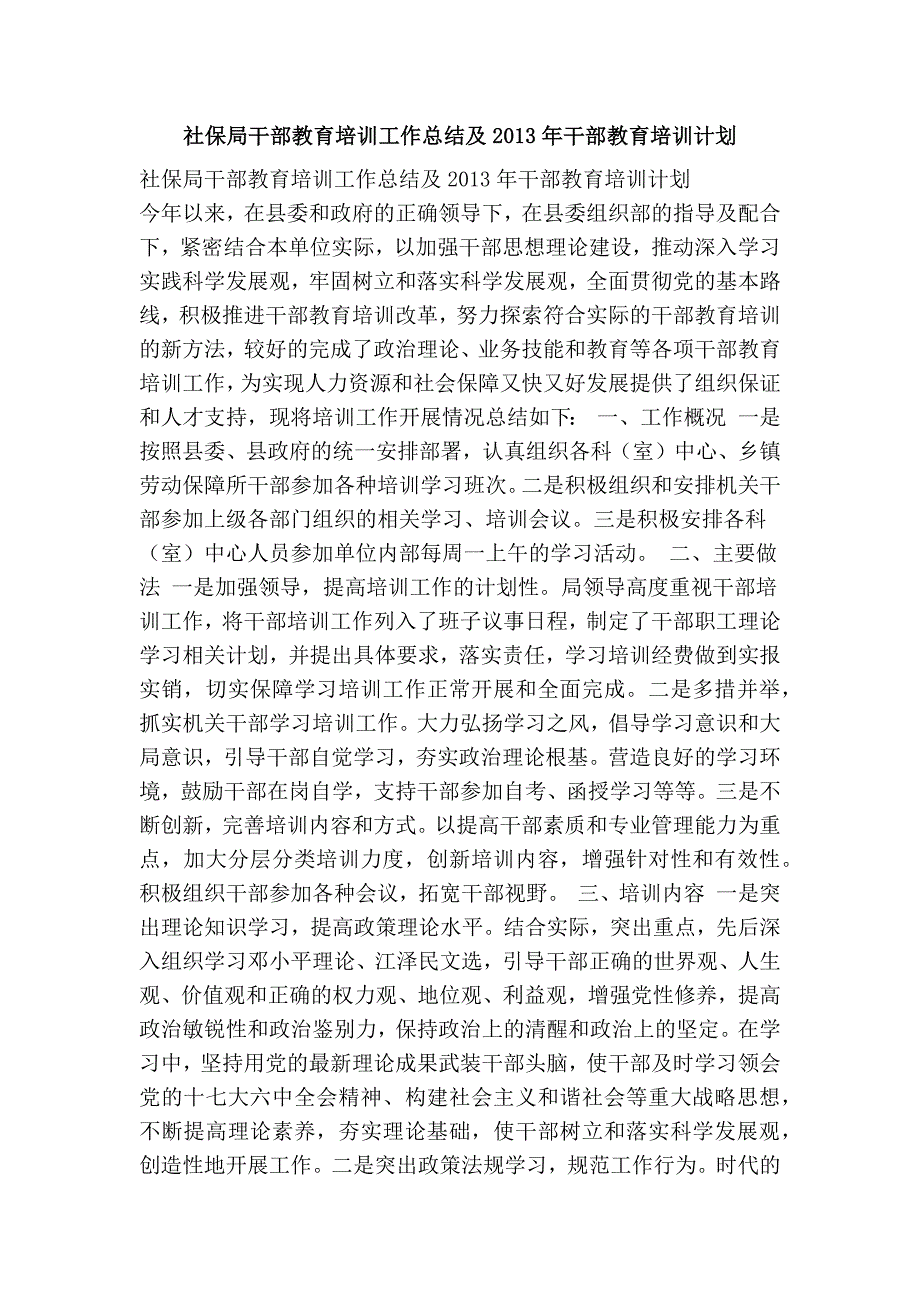 社保局干部教育培训工作总结及干部教育培训计划.doc_第1页