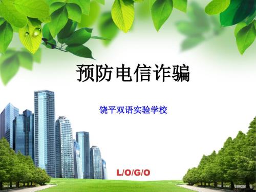 防电信诈骗PPT课件.ppt