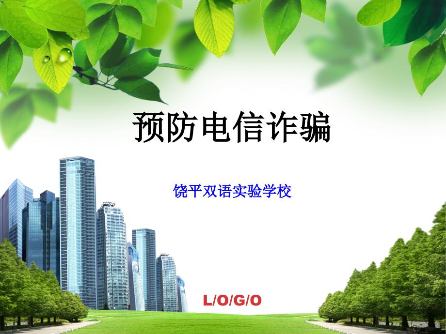 防电信诈骗PPT课件.ppt_第1页
