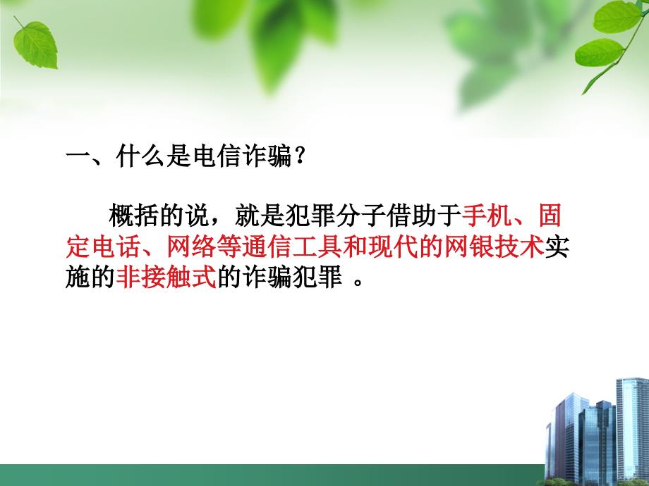 防电信诈骗PPT课件.ppt_第3页