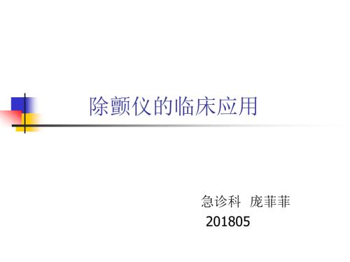 除颤仪的使用.ppt