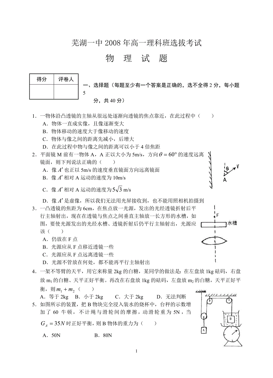 芜湖市一中自主招生物理试题含答案.doc_第1页