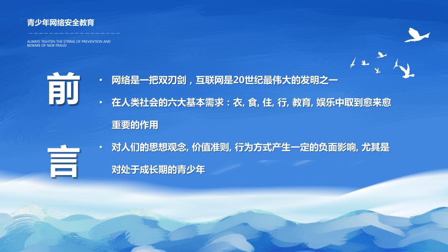 蓝色创意青少年网络安全PPT模板.pptx_第2页