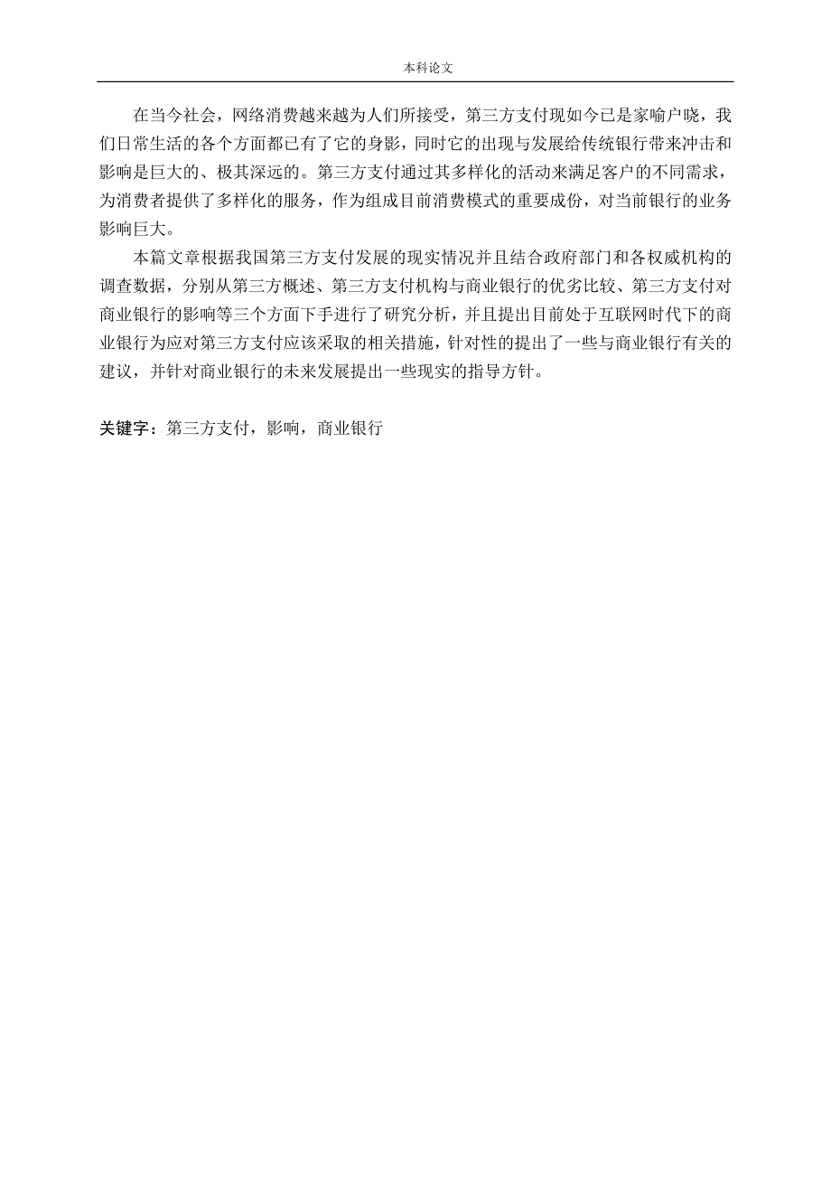 第三方支付发展对商业银行的影响研究论文.doc_第1页