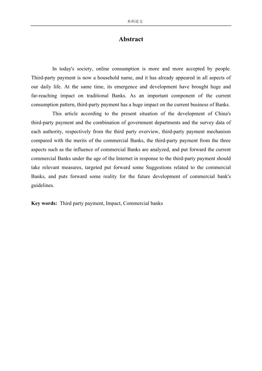第三方支付发展对商业银行的影响研究论文.doc_第2页