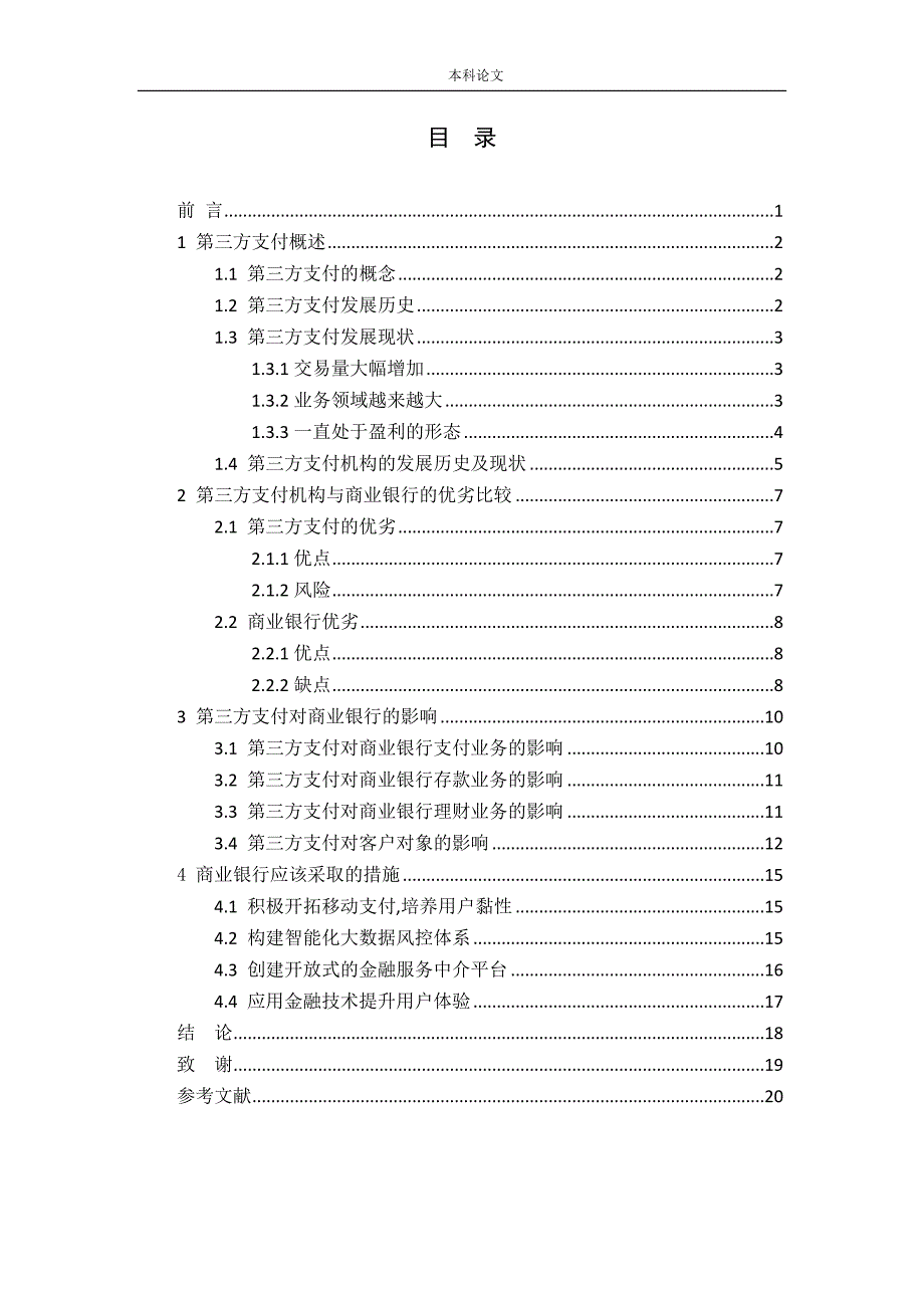 第三方支付发展对商业银行的影响研究论文.doc_第3页