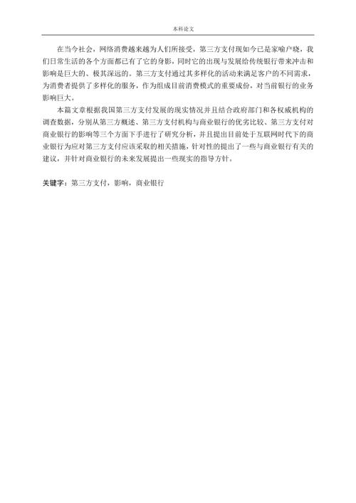 第三方支付发展对商业银行的影响研究论文.doc