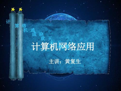 计算机网络基础知识培训教程.ppt