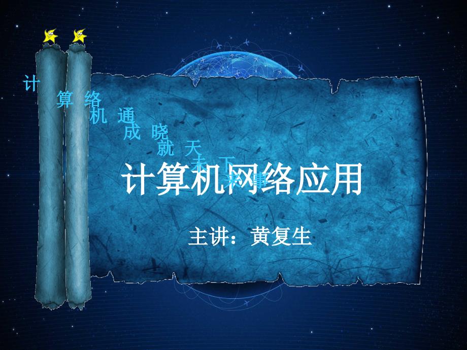 计算机网络基础知识培训教程.ppt_第1页
