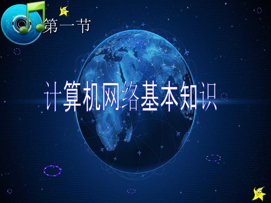 计算机网络基础知识培训教程.ppt_第3页