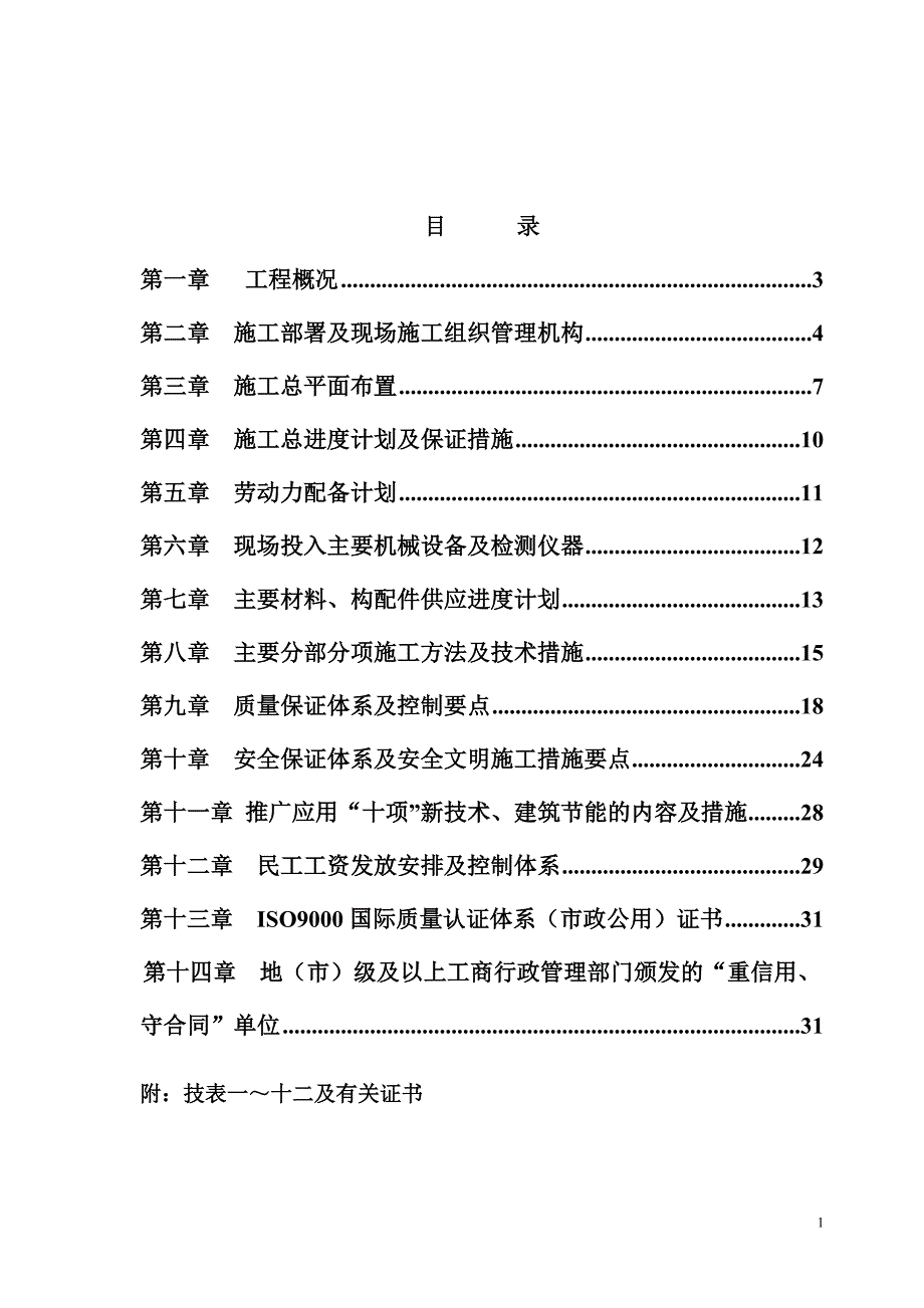 陈家埭港颜马浜河道护岸及土方工程技术标.doc_第1页