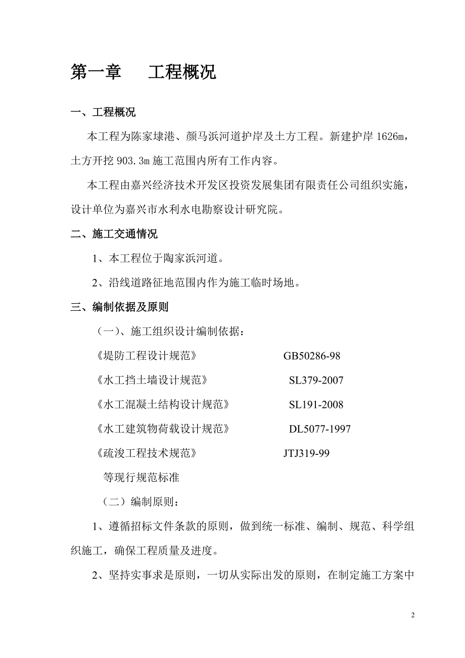 陈家埭港颜马浜河道护岸及土方工程技术标.doc_第2页