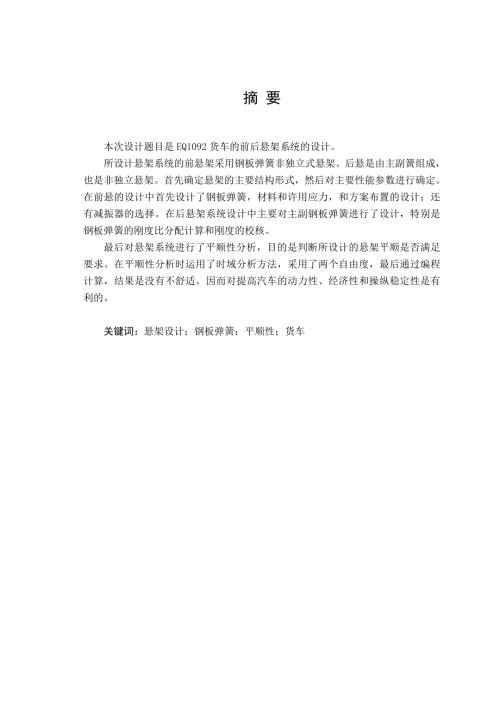 车辆工程专业本科毕业论文EQ1092货车的前后悬架系统的设计.doc
