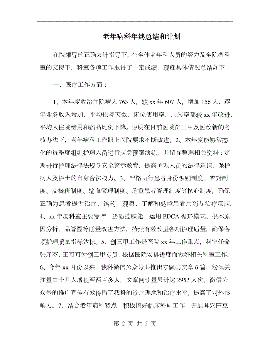 老年病科年终总结和计划.doc_第2页