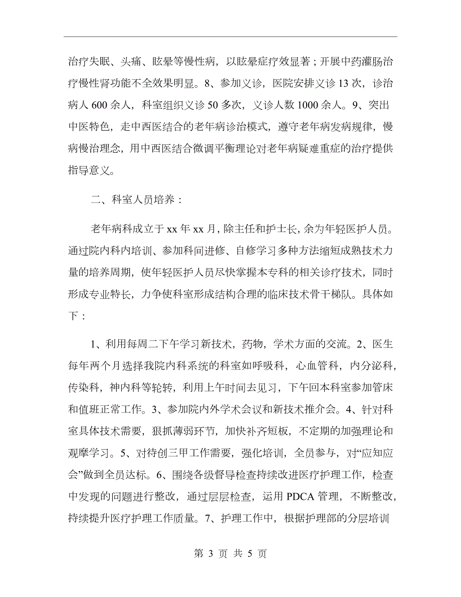 老年病科年终总结和计划.doc_第3页