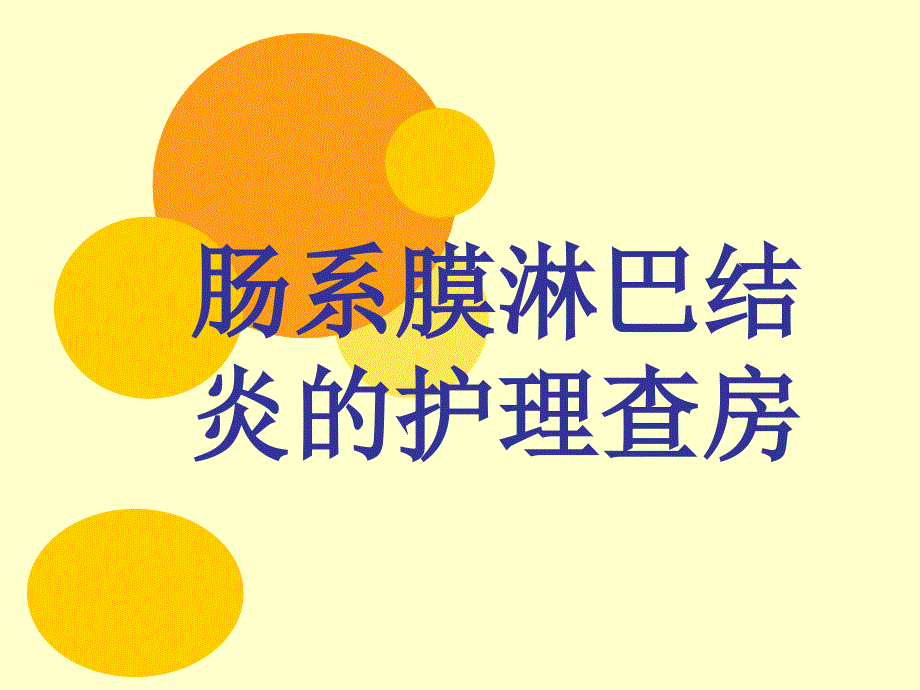 肠系膜淋巴结炎的护理查房.PPT_第1页