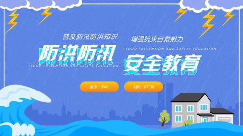 防洪防汛安全知识培训课件PPT内容完整仅参考.pptx