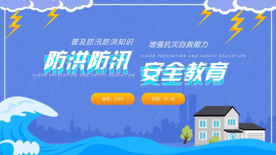 防洪防汛安全知识培训课件PPT内容完整仅参考.pptx_第1页