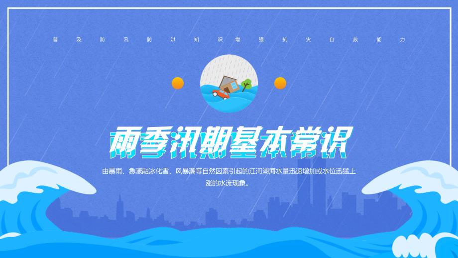 防洪防汛安全知识培训课件PPT内容完整仅参考.pptx_第3页