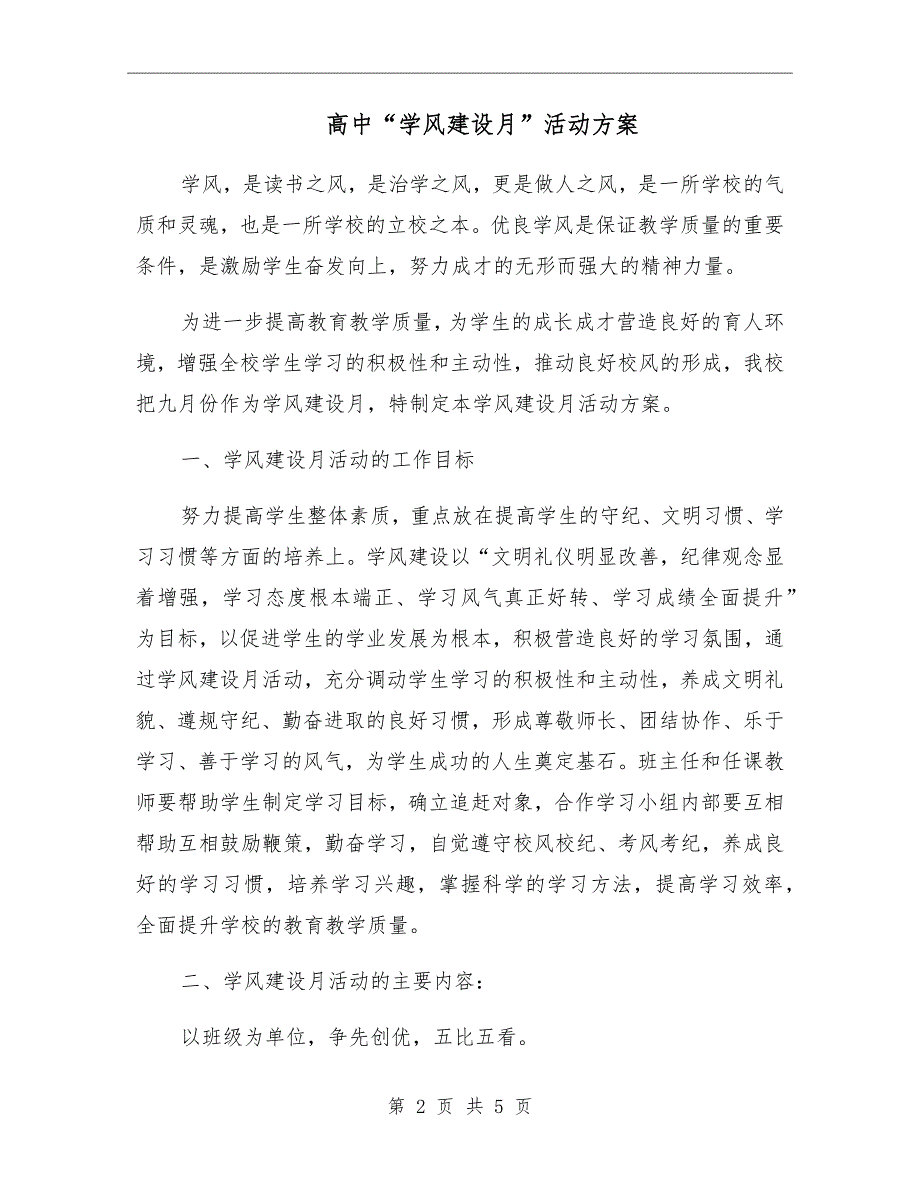 高中学风建设月活动方案.doc_第2页